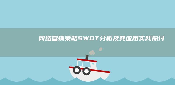 网络营销策略：SWOT分析及其应用实践探讨