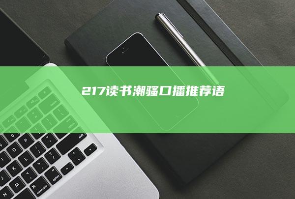 217读书《潮骚》口播推荐语